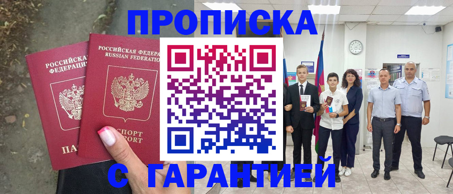 прописка штамп в Дзержинске