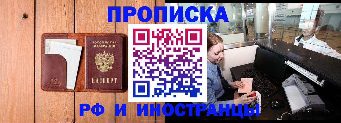 временная прописка в Дзержинске